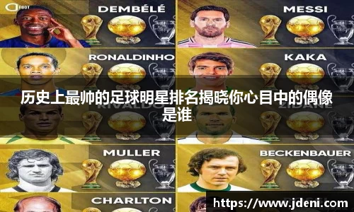 历史上最帅的足球明星排名揭晓你心目中的偶像是谁