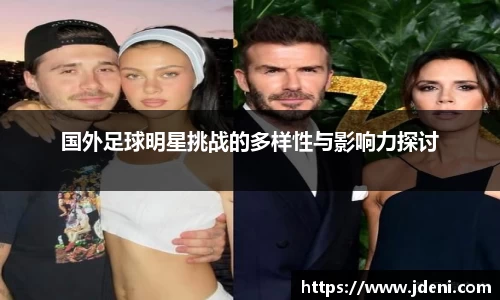 国外足球明星挑战的多样性与影响力探讨