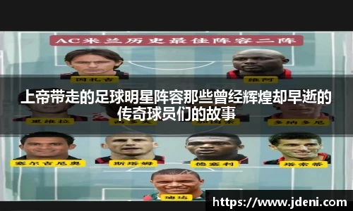 上帝带走的足球明星阵容那些曾经辉煌却早逝的传奇球员们的故事