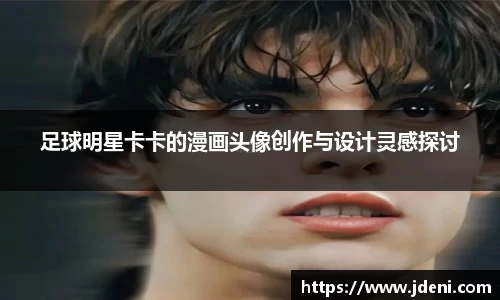 足球明星卡卡的漫画头像创作与设计灵感探讨